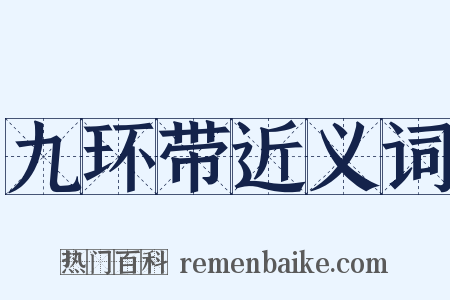 九环带近义词是什么意思的图片